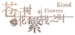  苍白花树繁茂之时Blood Flowers | Steam РУ+UA+KZ+СНГ - изображение № 4