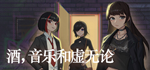 酒，音乐和虚无论 | Steam РУ+UA+KZ+СНГ - изображение № 2