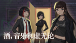 酒,音乐和虚无论 | Steam РУ+UA+KZ+СНГ