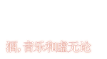  酒，音乐和虚无论 | Steam РУ+UA+KZ+СНГ - изображение № 4