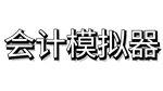 会计模拟器 | Steam РУ+UA+KZ+СНГ - изображение № 4