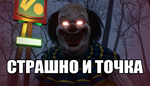 СТРАШНО И ТОЧКА | Steam РУ+UA+KZ+СНГ