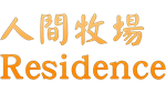  人間牧場 Residence | Steam РУ+UA+KZ+СНГ - изображение № 4