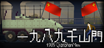  1989 QianShanMen | Steam РУ+UA+KZ+СНГ - изображение № 2