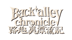 Back alley chronicle | Steam РУ+UA+KZ+СНГ - изображение № 4