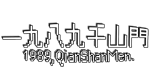  1989 QianShanMen | Steam РУ+UA+KZ+СНГ - изображение № 4