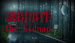  [Chilla's Art] The Kidnap | 誘拐事件 |Steam РУ+UA+KZ+СНГ