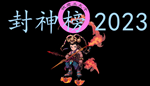  封神榜2023 | Steam РУ+UA+KZ+СНГ