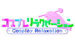  コスプレリラクゼーション - Cosplay Relaxation - | Steam РУ+СНГ - изображение № 4