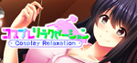  コスプレリラクゼーション - Cosplay Relaxation - | Steam РУ+СНГ - изображение № 2