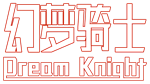  Dream Knight | Steam РУ+UA+KZ+СНГ - изображение № 4