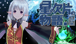  星の欠片の物語。しかけ版 | Steam РУ+UA+KZ+СНГ