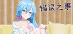  错误之事 | Steam РУ+UA+KZ+СНГ - изображение № 2