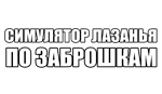  СИМУЛЯТОР ЛАЗАНЬЯ ПО ЗАБРОШКАМ | Steam РУ+UA+KZ+СНГ� - изображение № 4