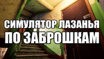  СИМУЛЯТОР ЛАЗАНЬЯ ПО ЗАБРОШКАМ | Steam РУ+UA+KZ+СНГ�