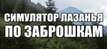  СИМУЛЯТОР ЛАЗАНЬЯ ПО ЗАБРОШКАМ | Steam РУ+UA+KZ+СНГ� - изображение № 2