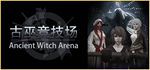  古巫竞技场 Ancient Witch Arena | Steam РУ+UA+KZ+СНГ - изображение № 2