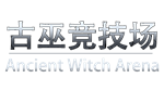  古巫竞技场 Ancient Witch Arena | Steam РУ+UA+KZ+СНГ - изображение № 4