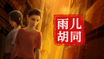 孙美琪疑案:雨儿胡同 | Steam РУ+UA+KZ+СНГ