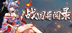  战国异闻录 | Steam РУ+UA+KZ+СНГ - изображение № 2