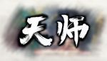  天师 | Steam РУ+UA+KZ+СНГ