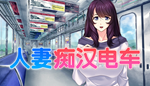 人妻痴汉电车 | Steam РУ+UA+KZ+СНГ