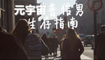   元宇宙普信男生存指南 | Steam РУ+UA+KZ+СНГ