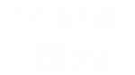  守护者盟约 | Steam РУ+UA+KZ+СНГ - изображение № 4
