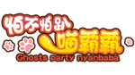  怕不怕趴喵霸霸 Ghost Party Nyanbaba | Steam РУ+UA+KZ+СНГ - изображение № 4