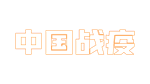  中国战疫 | Steam РУ+UA+KZ+СНГ - изображение № 4