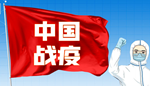 中国战疫 | Steam РУ+UA+KZ+СНГ