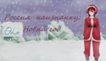  Russia Inside Out: New year | Steam РУ+UA+KZ+СНГ