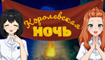 Королевская ночь | Steam РУ+UA+KZ+СНГ