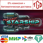  The Last Starship | Steam РУ+UA+KZ+СНГ