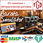 Barista Simulator | Steam РУ+UA+KZ+СНГ