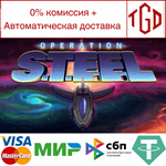  Operation STEEL | Steam РУ+UA+KZ+СНГ