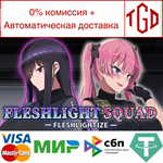  Fleshlight Squad - Fleshlightize - | Steam РУ+СНГ