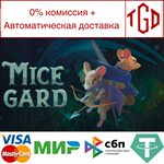 MiceGard | Steam РУ+UA+KZ+СНГ