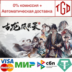 古龙风云录 | Steam РУ+UA+KZ+СНГ