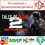  Tales Of Glory 2 - Retaliation | Steam РУ+UA+KZ+СНГ�