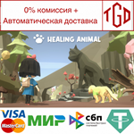 Healing Animal | Steam РУ+UA+KZ+СНГ