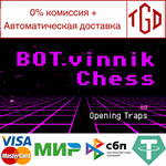  BOT.vinnik Chess: Opening Traps | Steam РУ+UA+KZ+СНГ