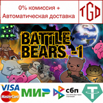  Battle Bears -1 | Steam РУ+UA+KZ+СНГ