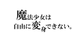   魔法少女は自由に変身できない。 | Steam РУ+UA+KZ+СНГ - изображение № 3