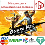 Cobra Kai: The Karate Kid Saga Continues |Steam РУ+С
