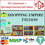 Shopping Empire Tycoon | Steam РУ+UA+KZ+СНГ