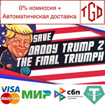  Save daddy trump 2: The Final Triumph |Steam РУ+СНГ