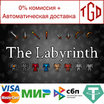  The Labyrinth | Steam РУ+UA+KZ+СНГ