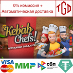  Kebab Chefs! - Restaurant Simulator | Steam РУ+СНГ