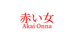  Akai Onna | Steam РУ+UA+KZ+СНГ - изображение № 3
